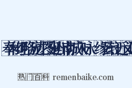 奉和经略庞龙图延州南城入咏·缘云轩近义词是什么意思的图片